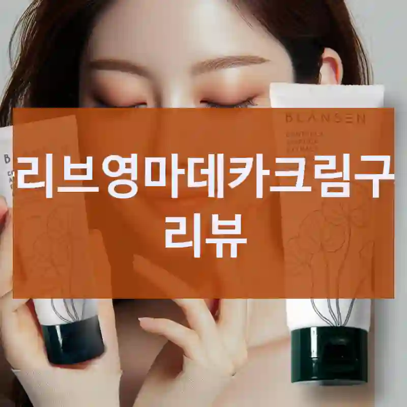개인적으로 써본 “올리브영마데카크림”, 장단점 총정리