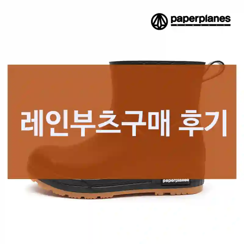 기대 안 했는데 훌륭했던 페이퍼플레인 “레인부츠” 후기