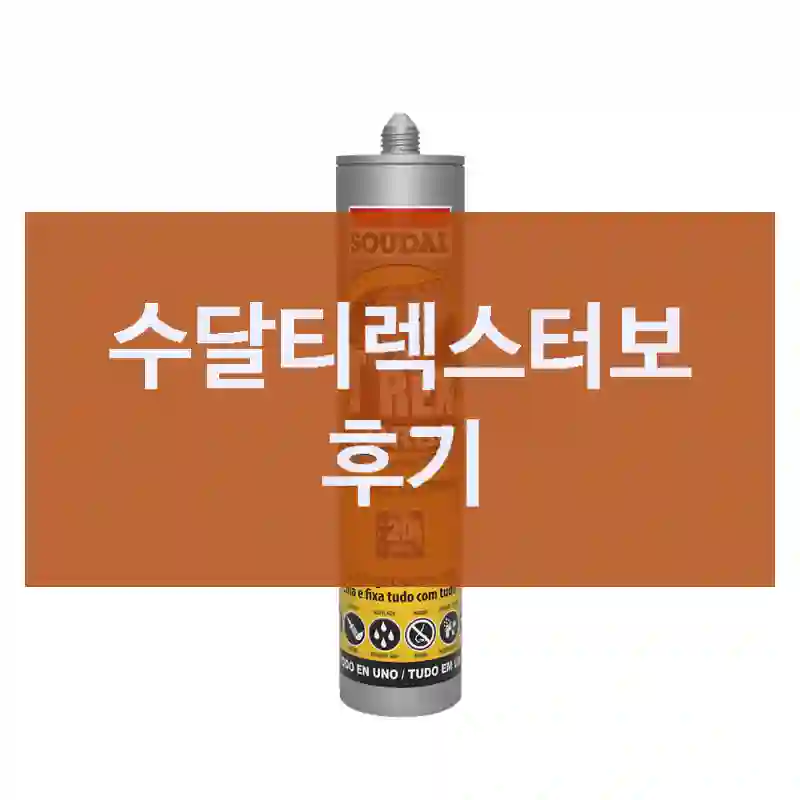 수달티렉스터보 후기