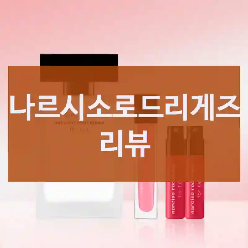 왜! 진작 안 썼을까? 싶은 “나르시소로드리게즈” 구매 체험기