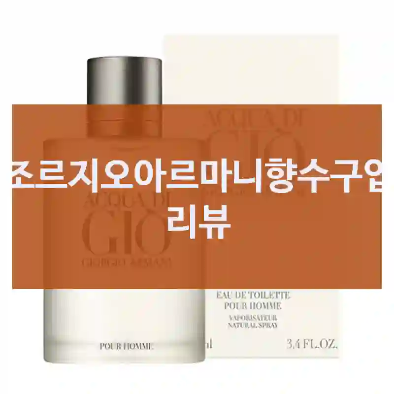 조르지오아르마니향수구입 리뷰