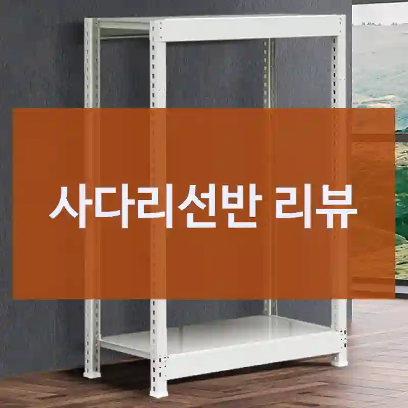사다리선반 리뷰