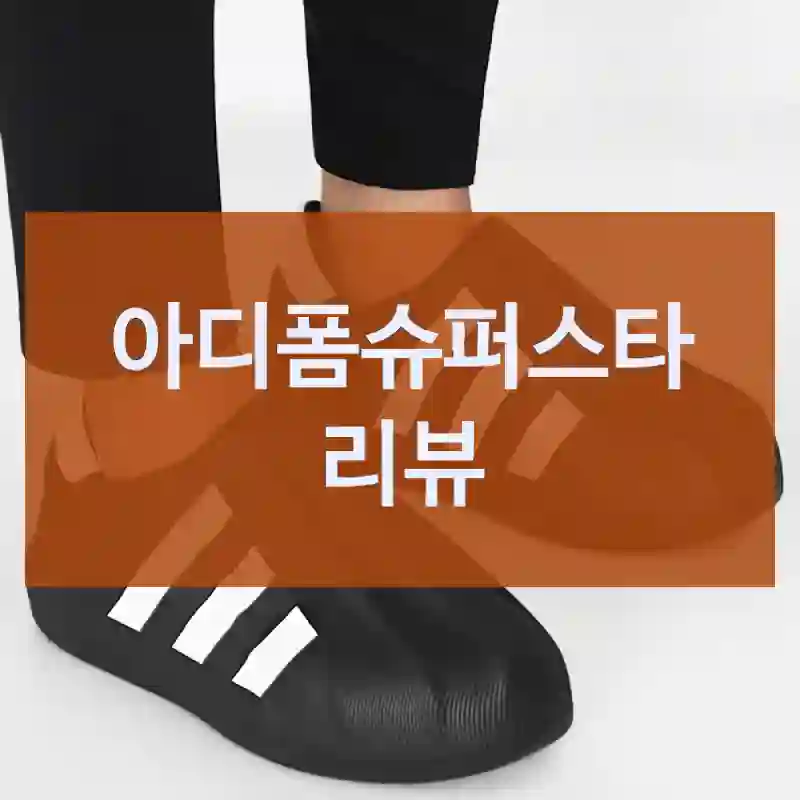 평점만 믿고 산 “아디폼슈퍼스타”, 아디다스 정말 괜찮을까?