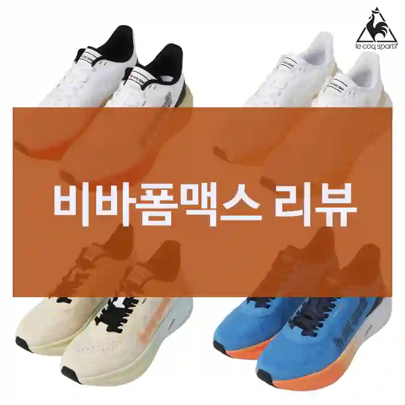 최근 가장 잘 산 것 중 하나, 르꼬끄스포르티브 “비바폼맥스” 리뷰