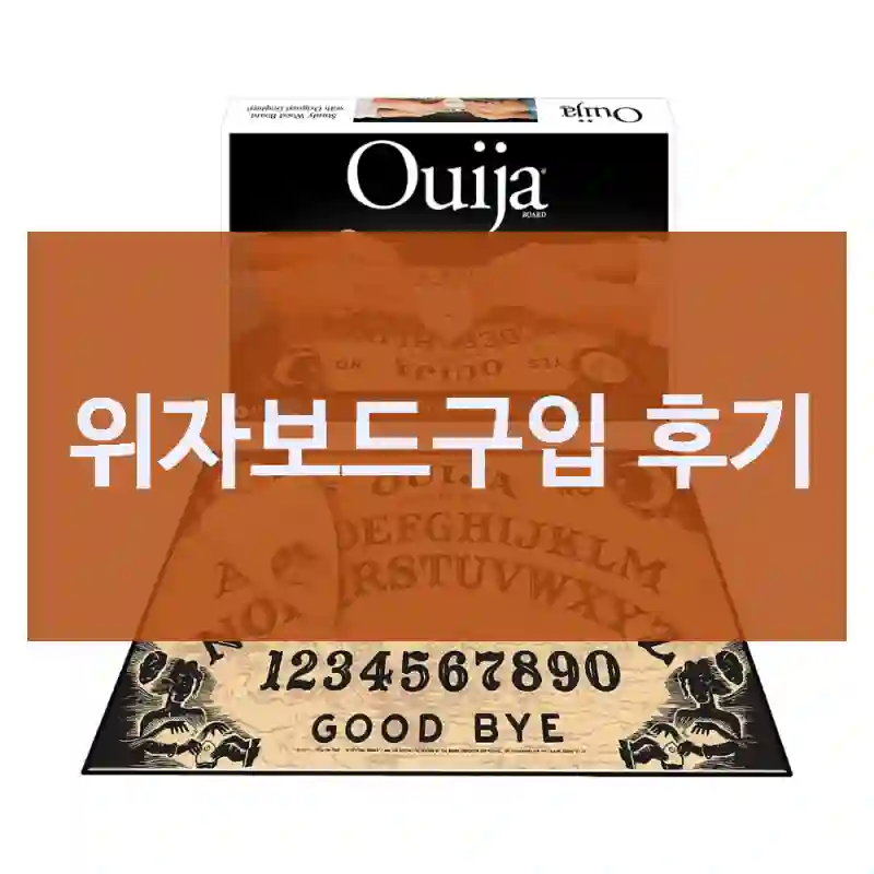 사기 전에 알아야 할 위자보드, 파티게임
