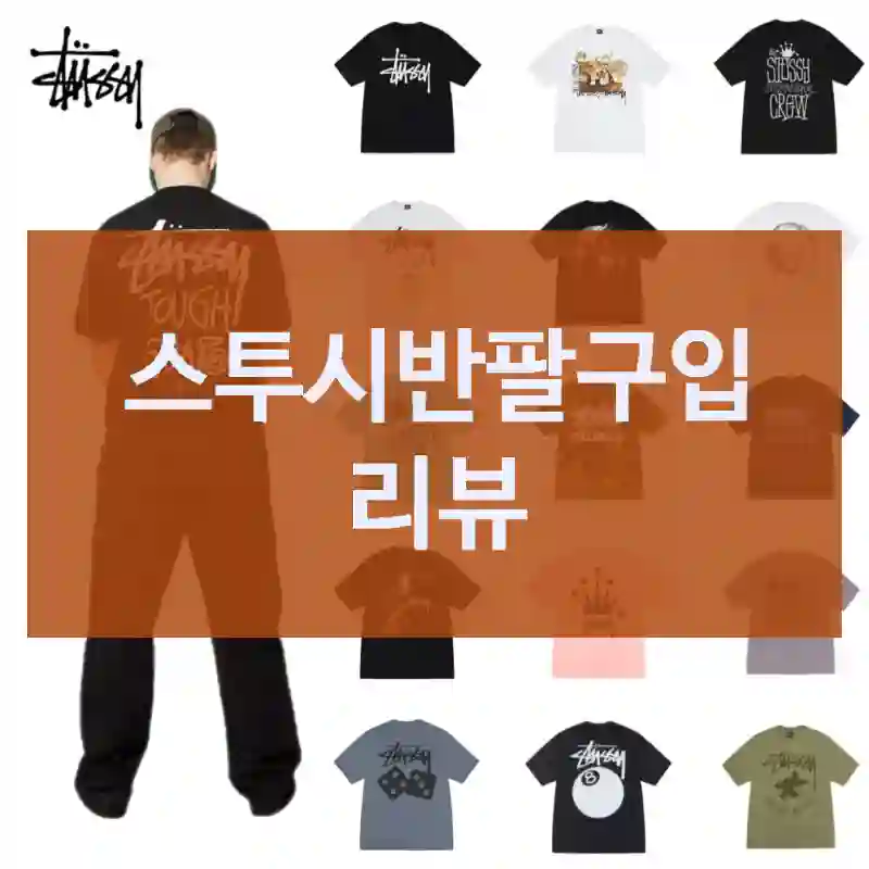 스투시반팔구입 리뷰