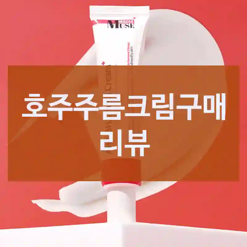 호주주름크림구매 리뷰