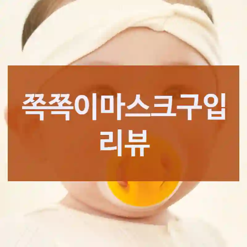 택배 오자마자 후기 쓰는 쪽쪽이마스크 리뷰