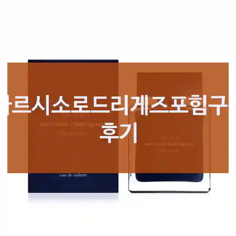 직접 사용해본 “나르시소로드리게즈포힘”, 장점과 단점