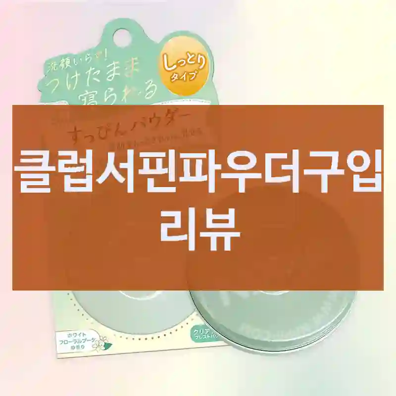 클럽 클럽서핀파우더 가성비는 과연?