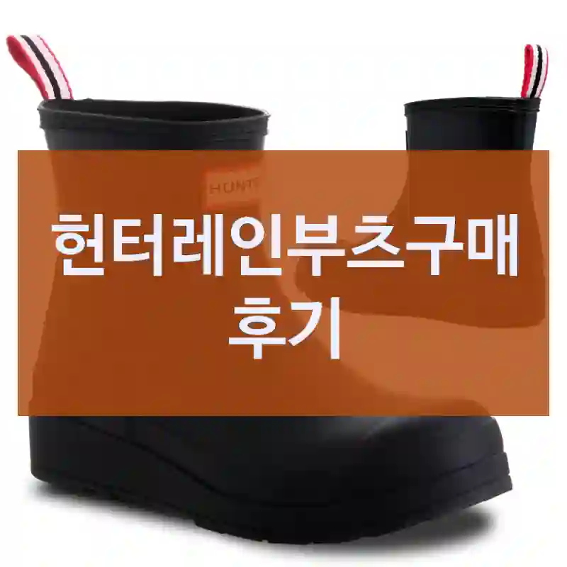 헌터 인스타에서 보고 산 “헌터레인부츠”, 솔직 리뷰
