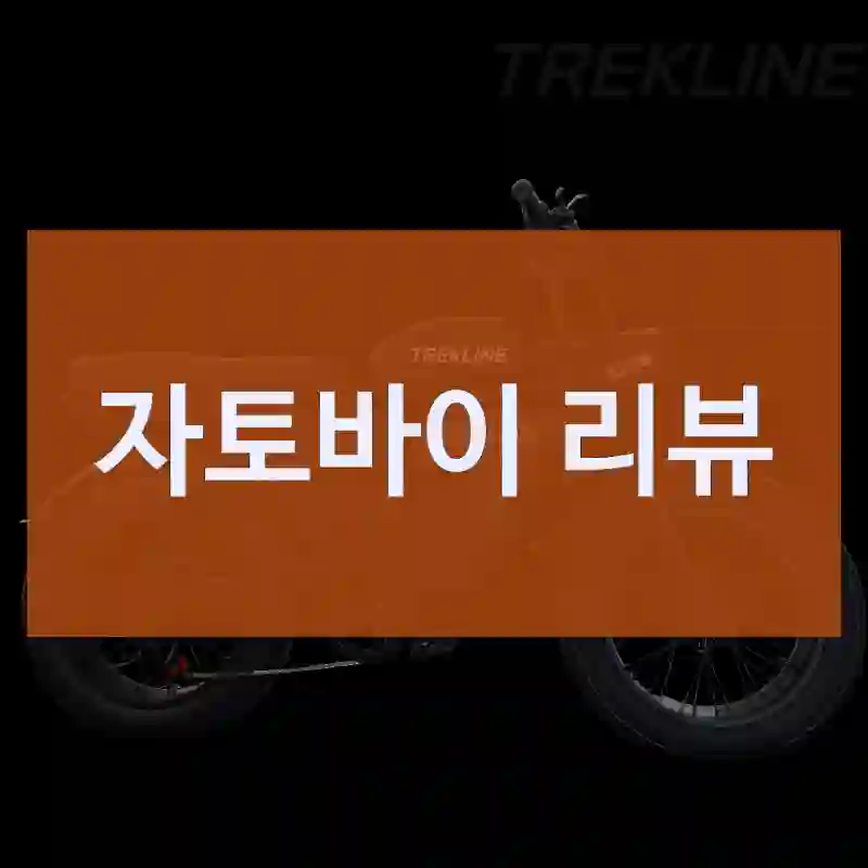 자토바이 리뷰