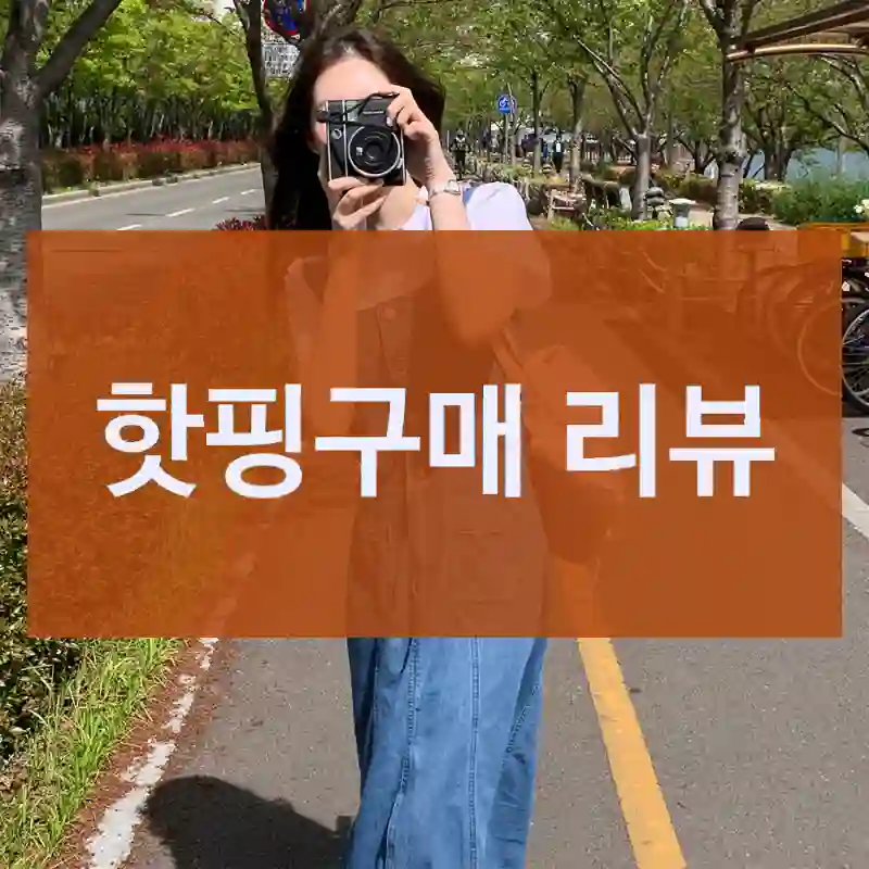 블로그 후기 보고 산 핫핑 핫핑, 진짜 괜찮았을까?