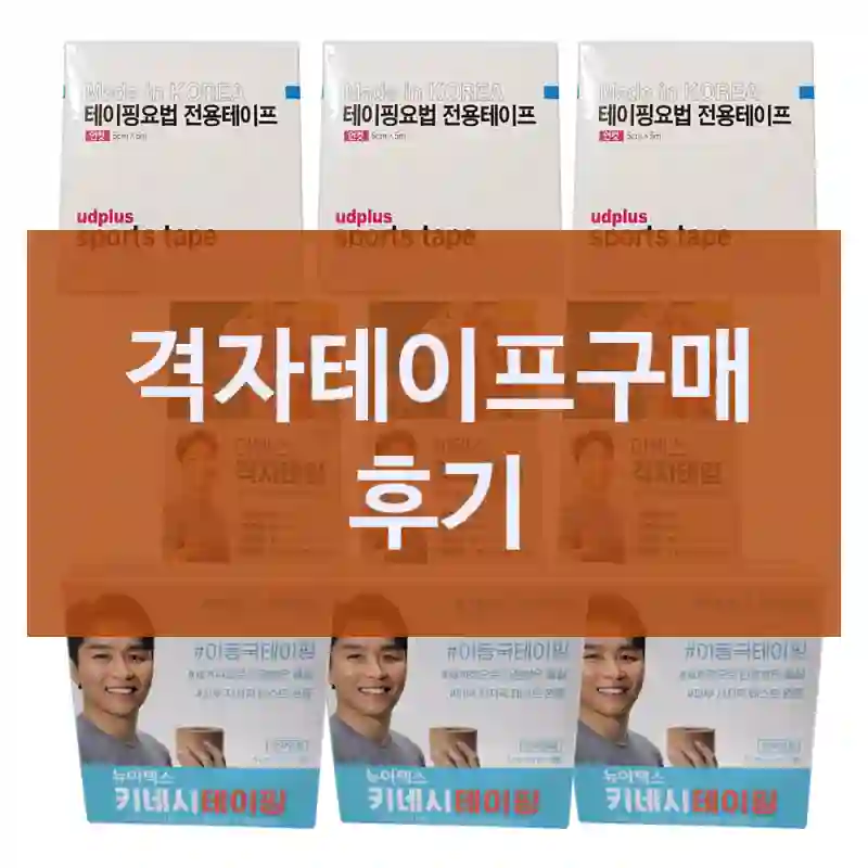 격자테이프구매 후기