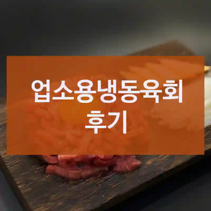 업소용냉동육회 후기
