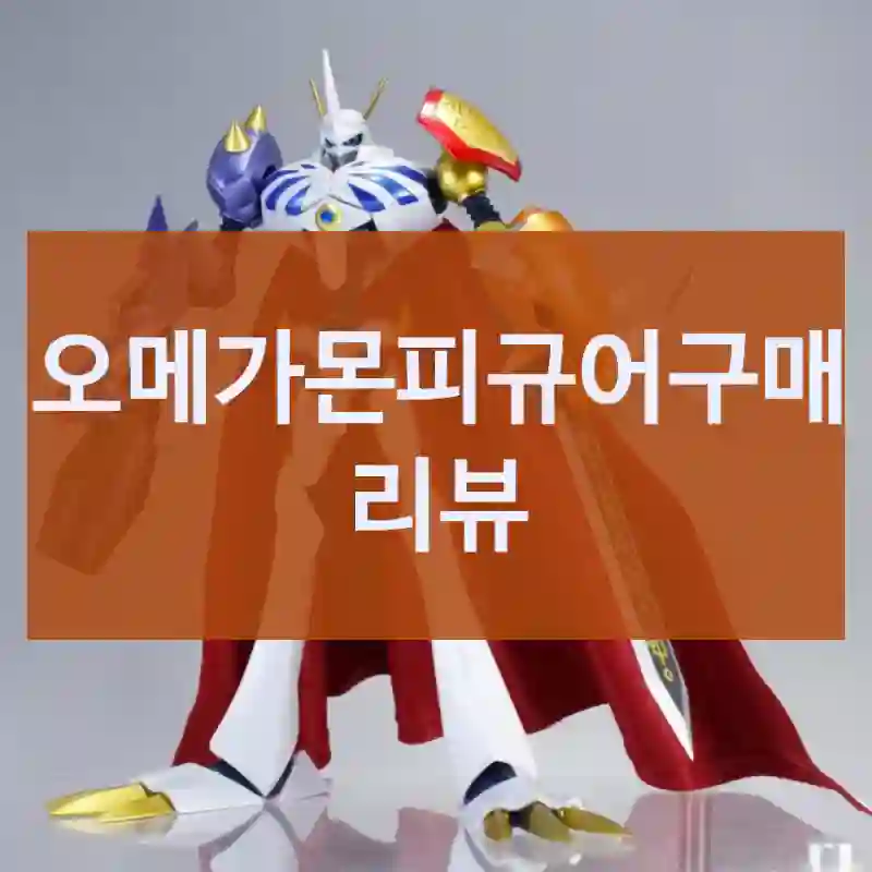 오메가몬피규어구매 리뷰