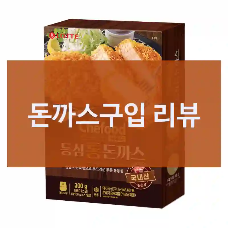 올해 가장 만족한 구매, 쉐푸드 “돈까스” 체험 후기