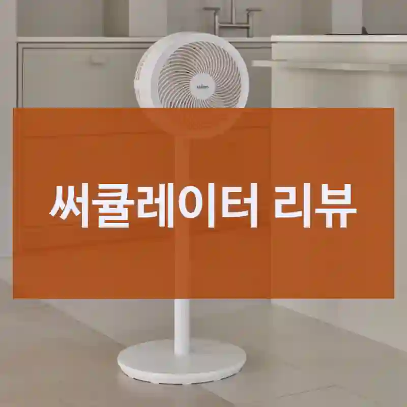 써큘레이터 리뷰