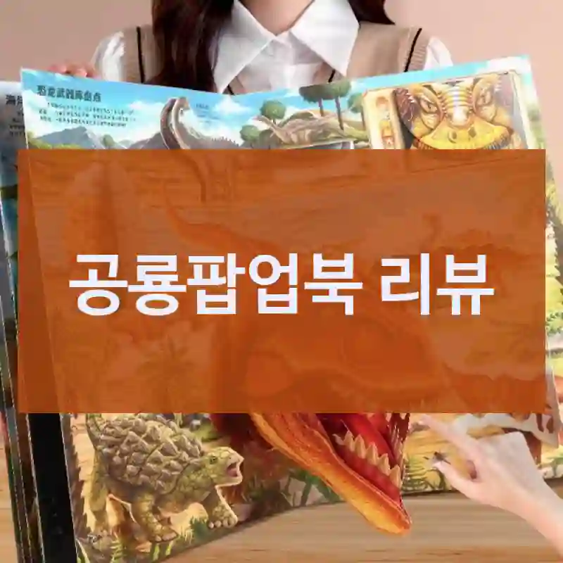 실구매자가 들려주는 공룡팝업북의 제품 리얼 후기