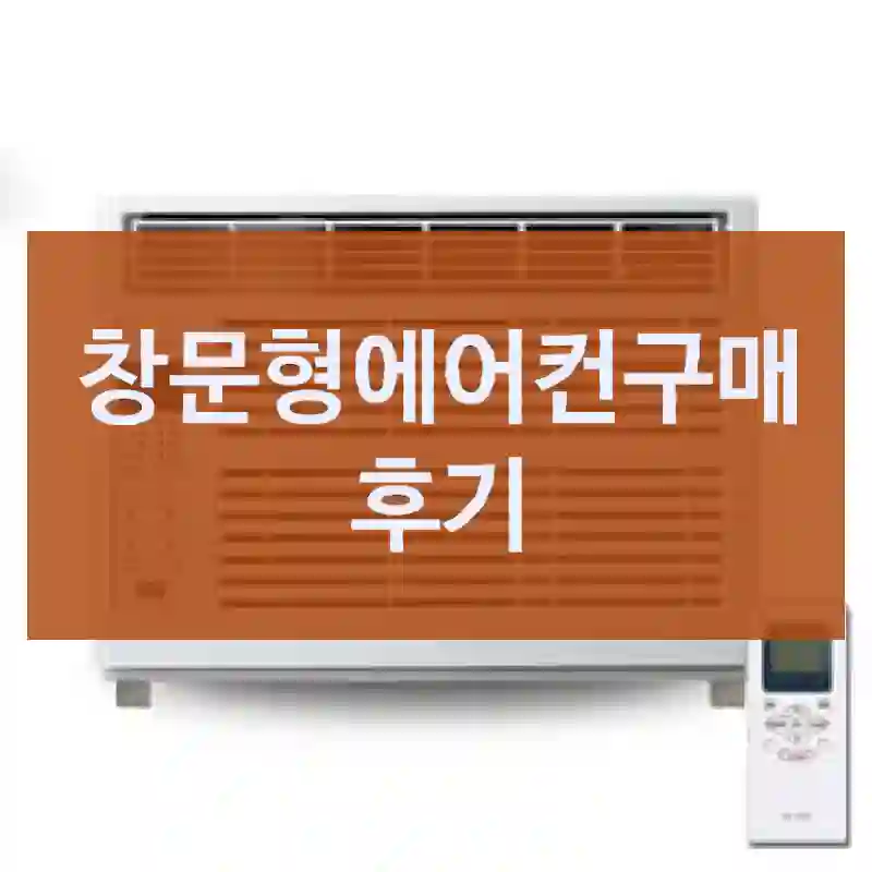 창문형에어컨구매 후기