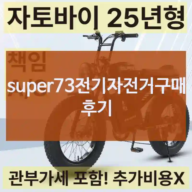 super73전기자전거구매 후기