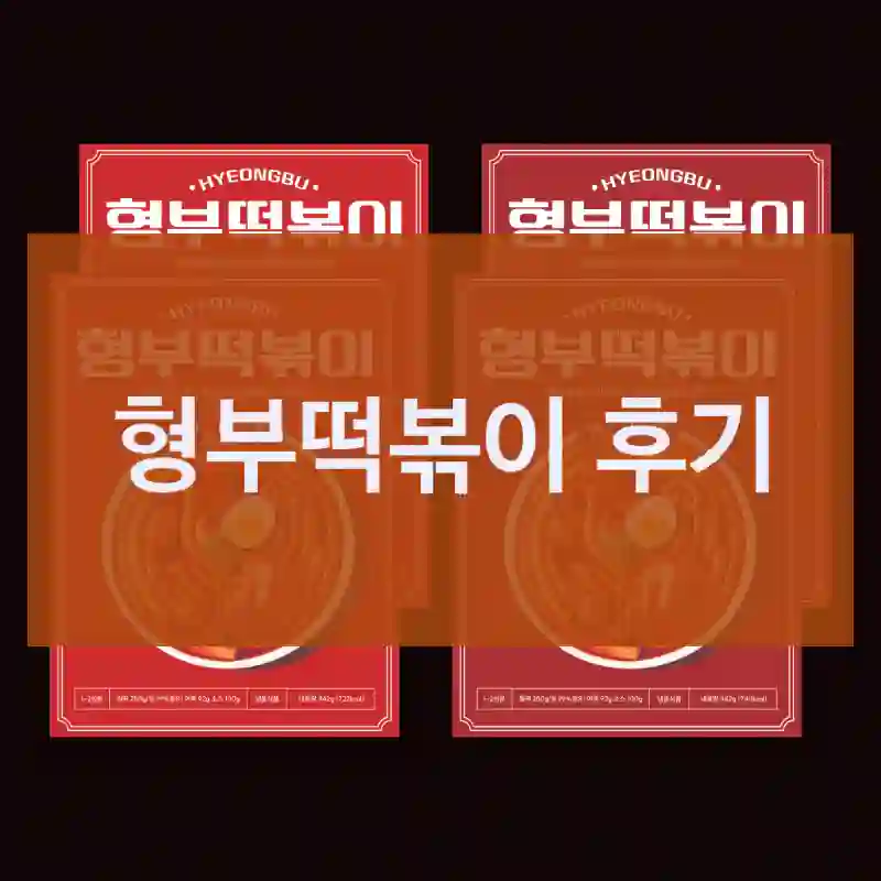 형부떡볶이 후기
