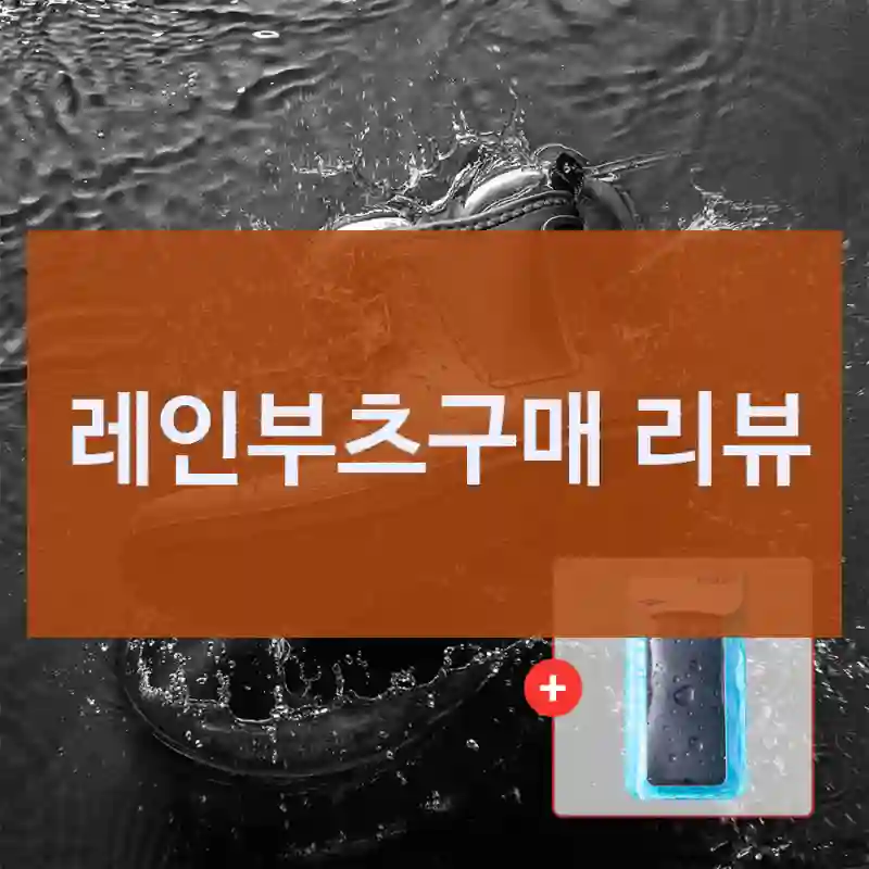 레인부츠구매 리뷰