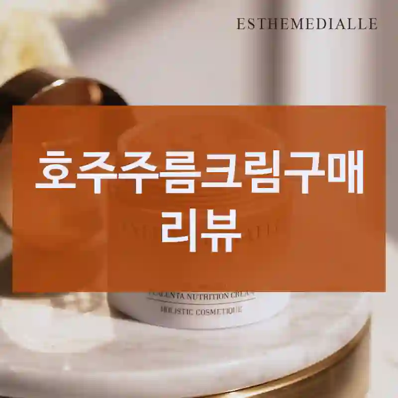호주주름크림구매 리뷰