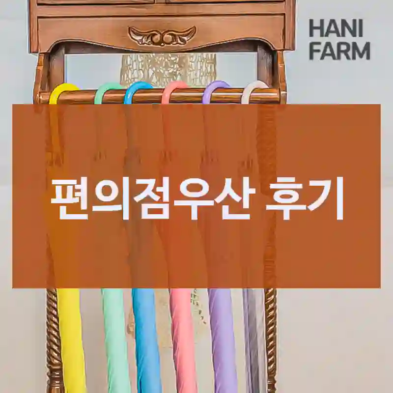 편의점우산 후기