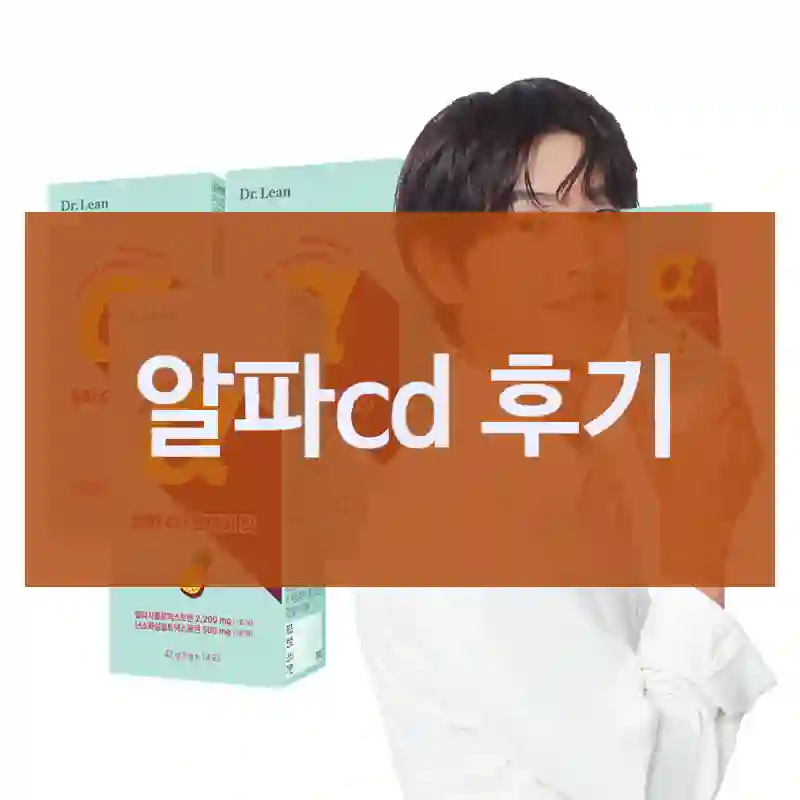 알파cd 후기