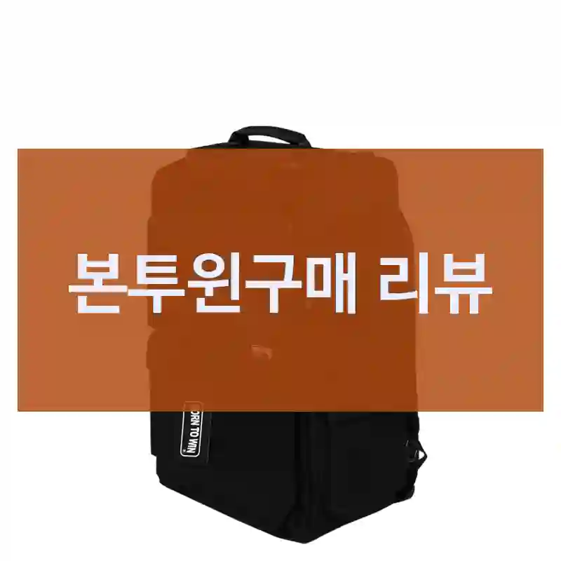 본투윈구매 리뷰
