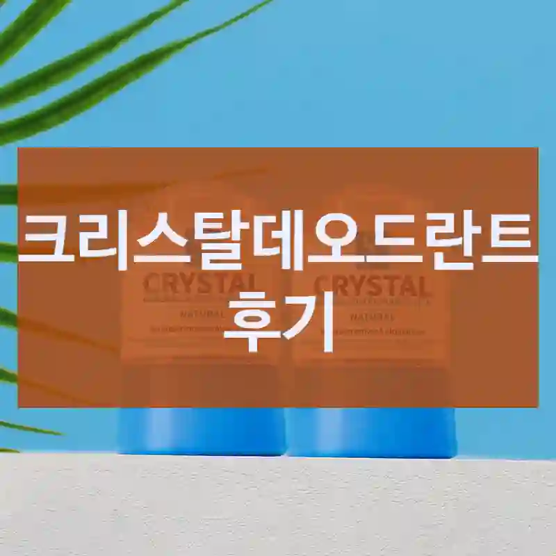 크리스탈데오드란트 후기