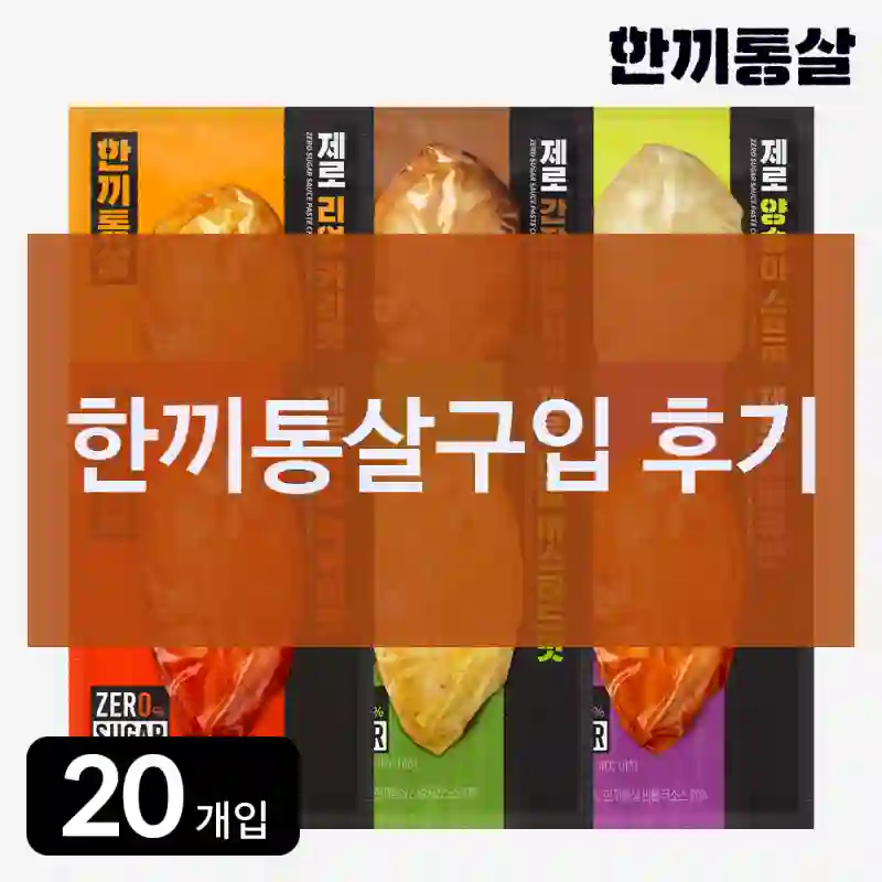 리뷰가 대체로 좋은 한끼통살 “한끼통살”, 그 평점 믿어도 될까?