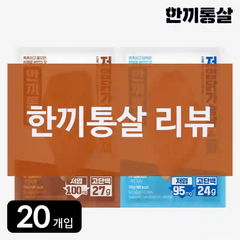 한끼통살 리뷰