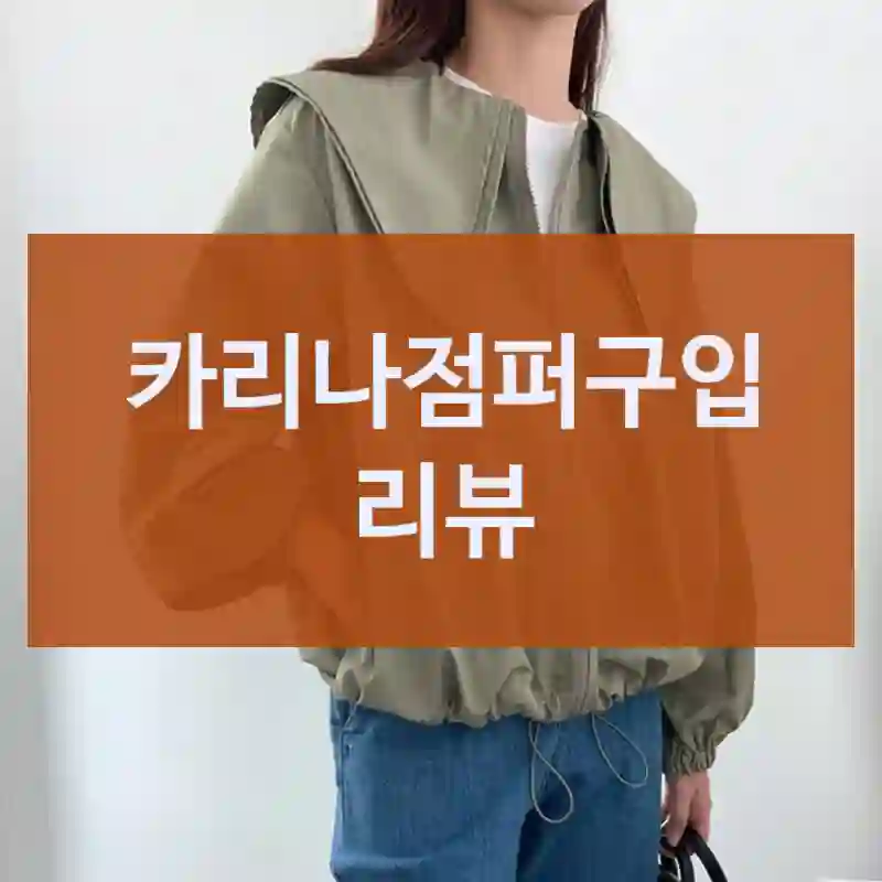 3일 써본 결과, 카리나점퍼 추천 이유