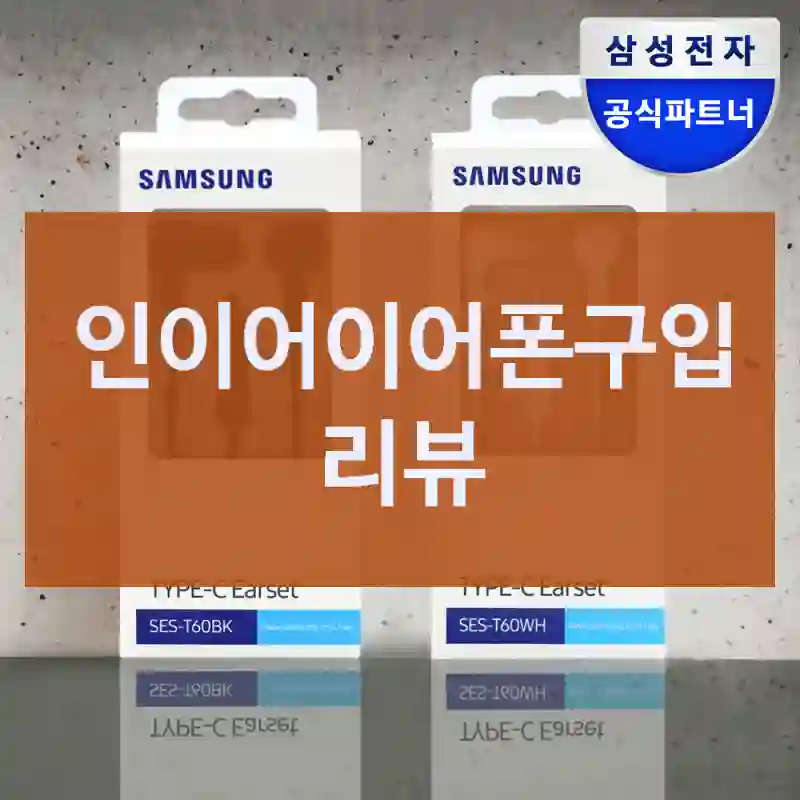 인이어이어폰구입 리뷰
