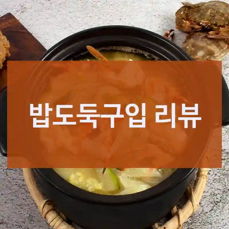 밥도둑구입 리뷰