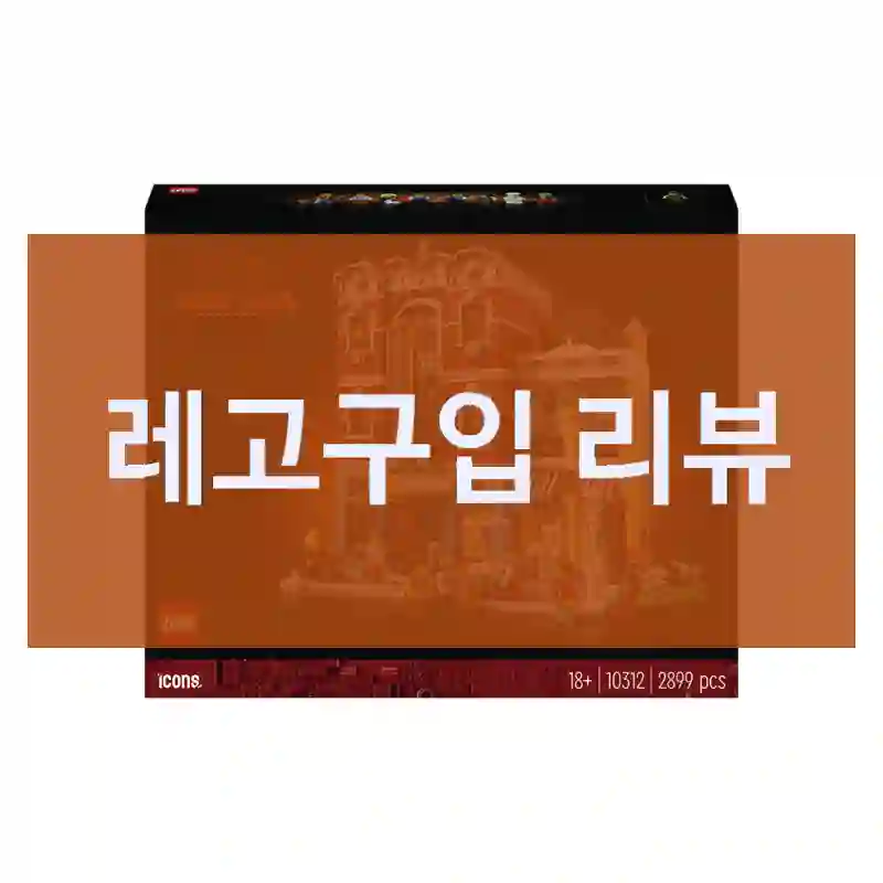 레고구입 리뷰