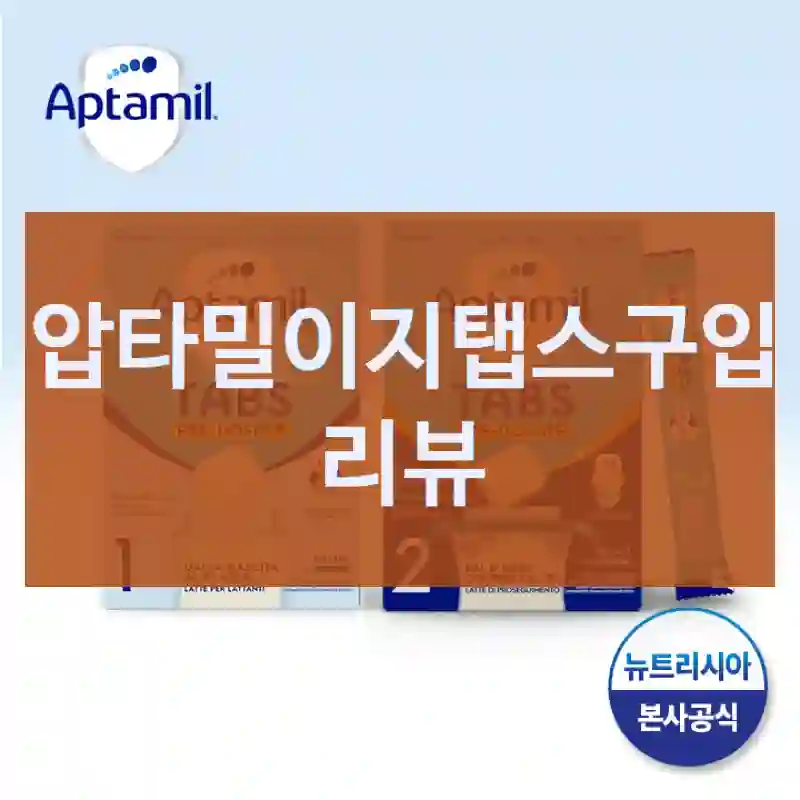 압타밀이지탭스구입 리뷰