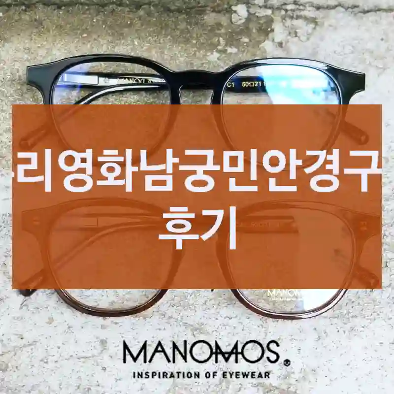 우리영화남궁민안경구입 후기