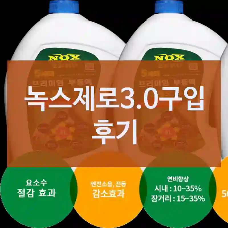 예상 밖의 성능을 보인 “녹스제로3.0” 내돈내산 후기
