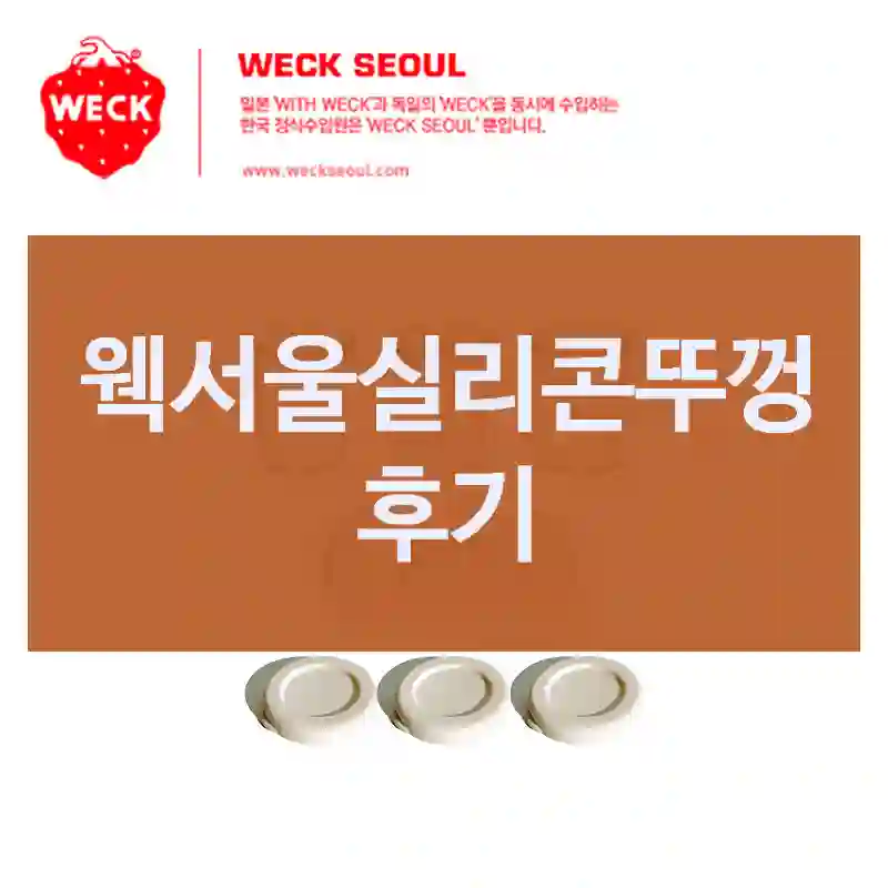 웩서울실리콘뚜껑 후기