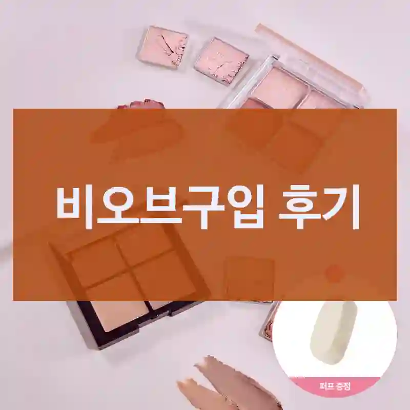 비오브구입 후기