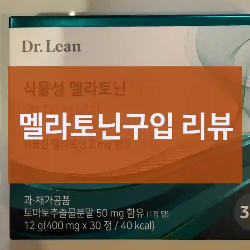 멜라토닌구입 리뷰