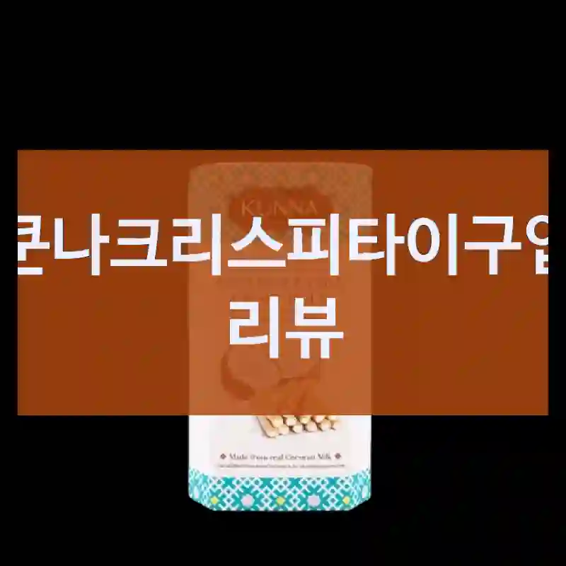 쿤나크리스피타이구입 리뷰