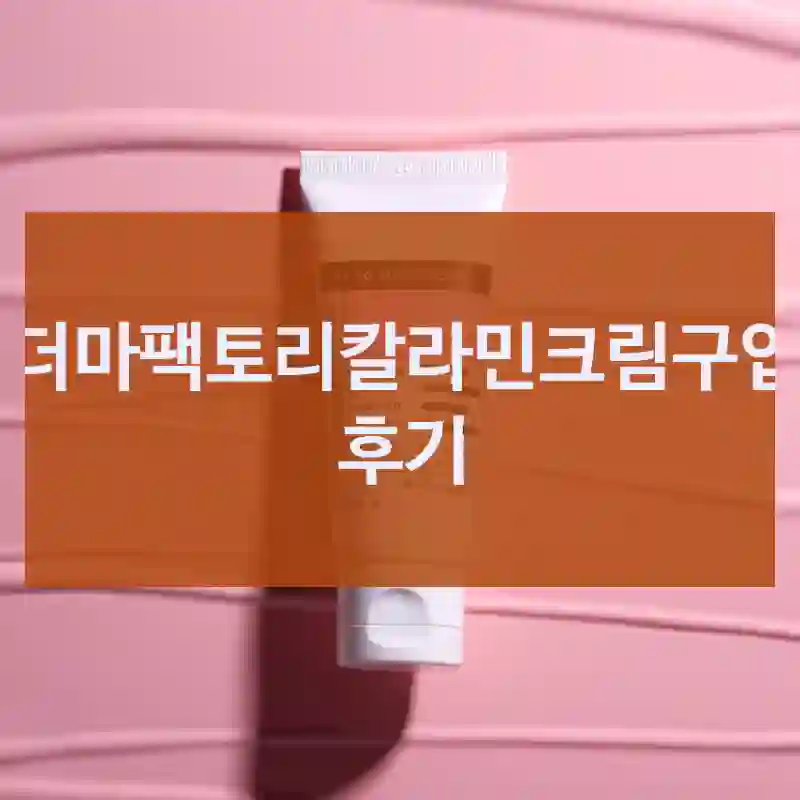 더마팩토리칼라민크림구입 후기