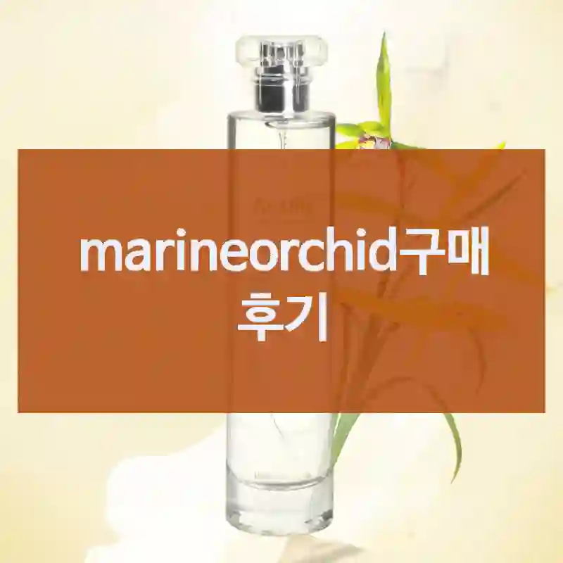 올해 제일 만족한 소비,  “marineorchid” 리뷰