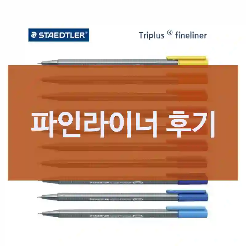 파인라이너 후기