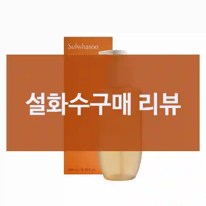 딱 이거 하나로… 설화수 후기
