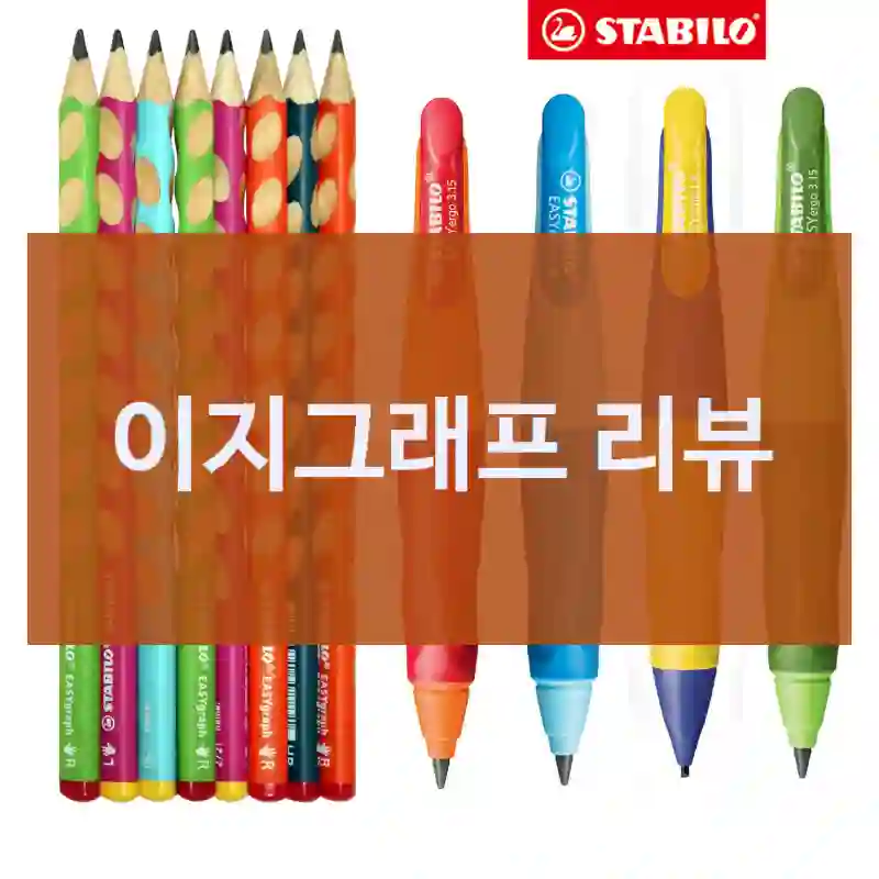 후기 보고 샀는데 훌륭했어요 – STABILO 이지그래프